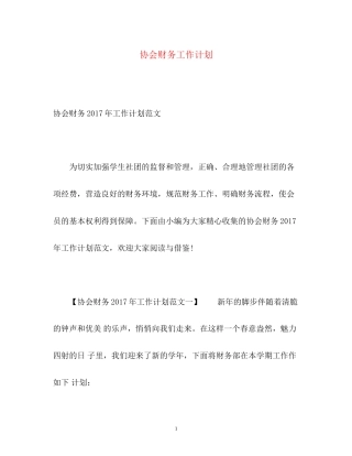 协会财务工作计划