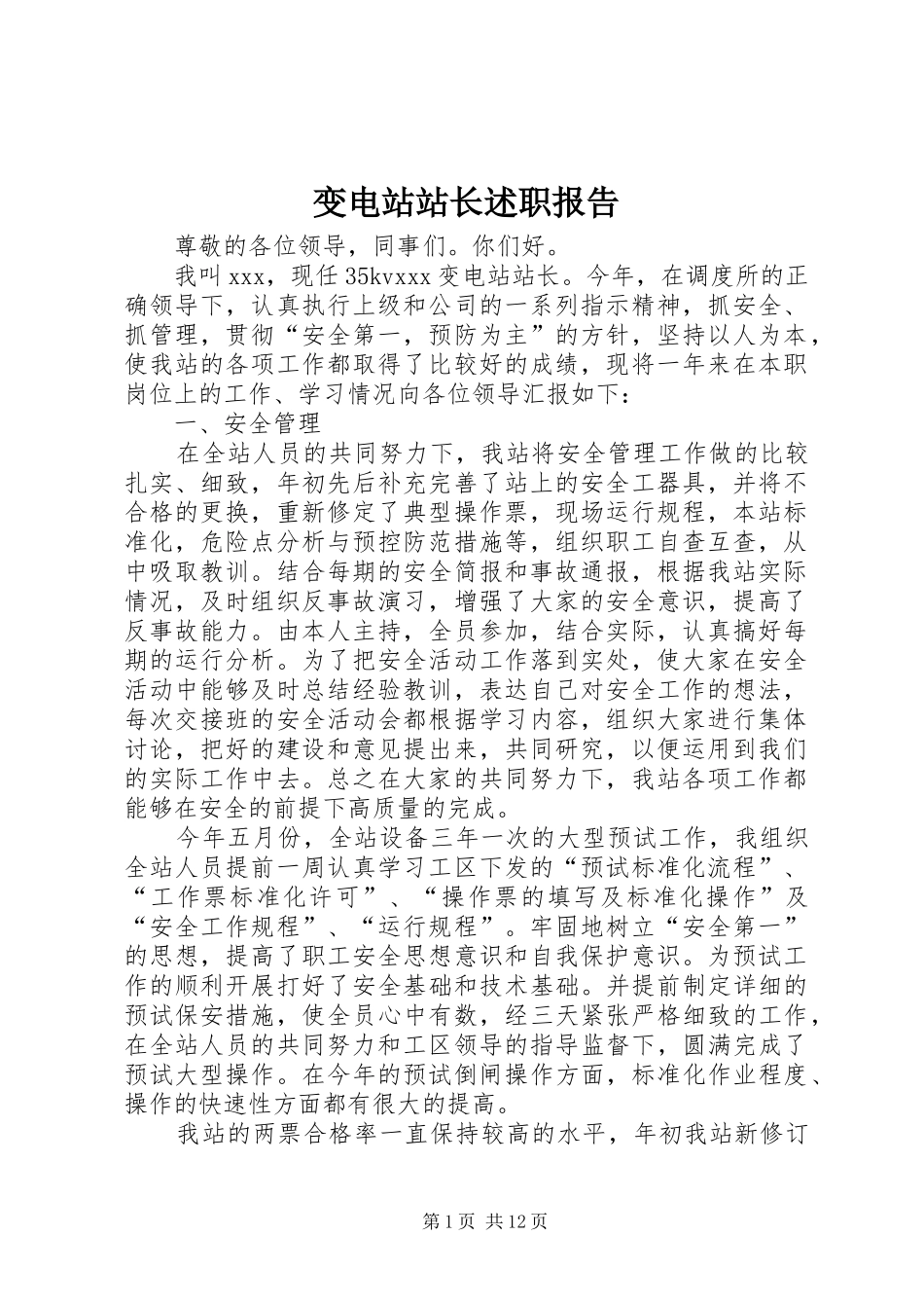 变电站站长述职报告_第1页