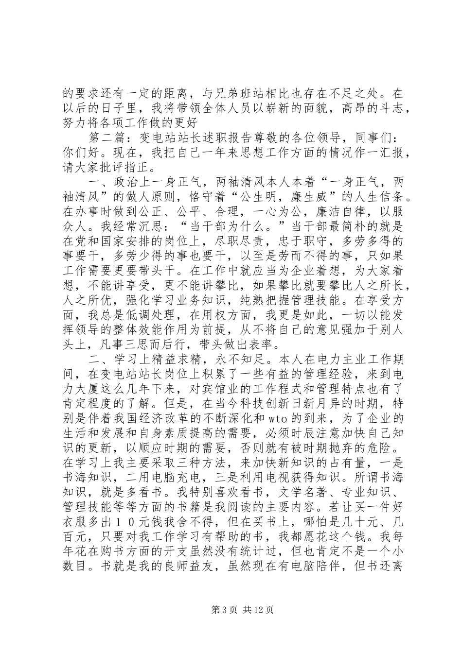 变电站站长述职报告_第3页