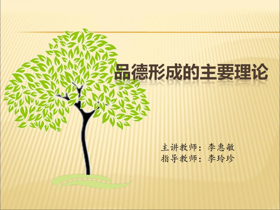 品德形成理论001_第1页