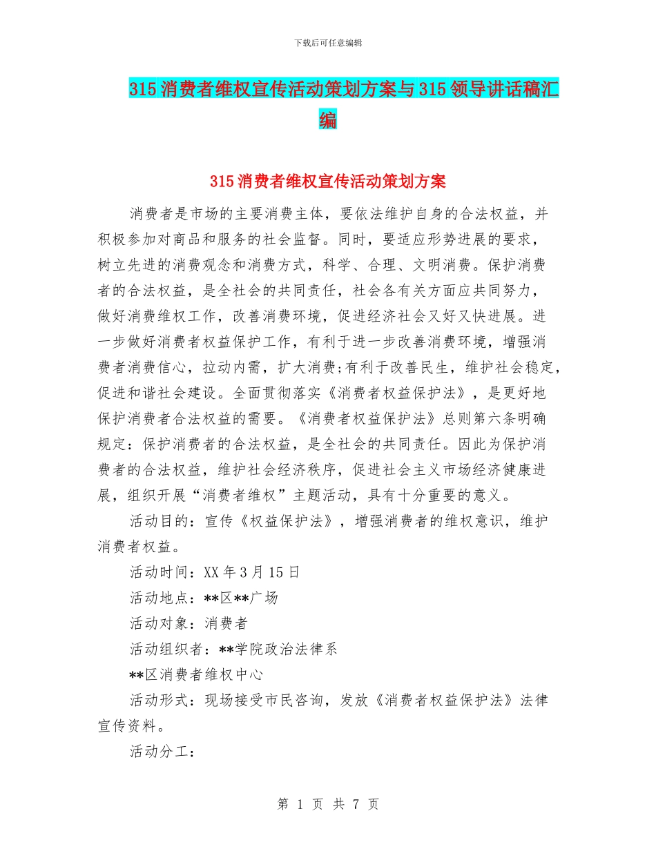 315消费者维权宣传活动策划方案与315领导讲话稿汇编_第1页