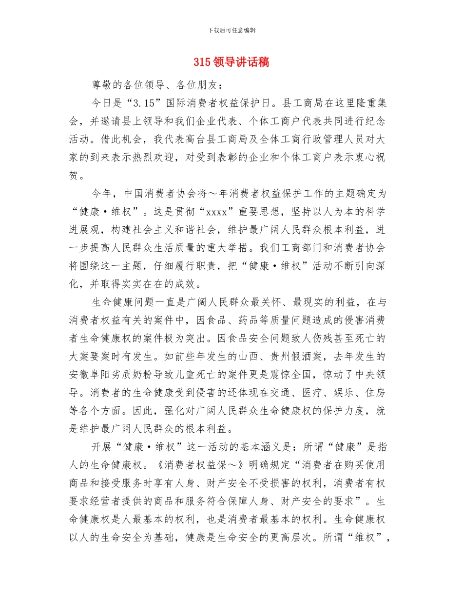 315消费者维权宣传活动策划方案与315领导讲话稿汇编_第3页