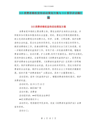 315消费者维权宣传活动策划方案与315领导讲话稿汇编