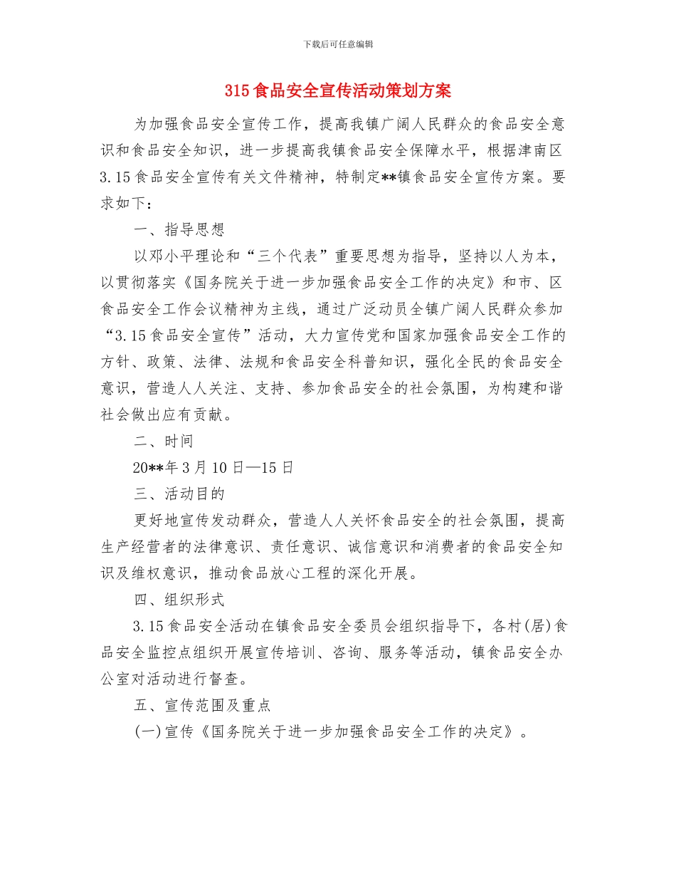 315消费者维权宣传活动策划方案与315食品安全宣传活动策划方案汇编_第3页