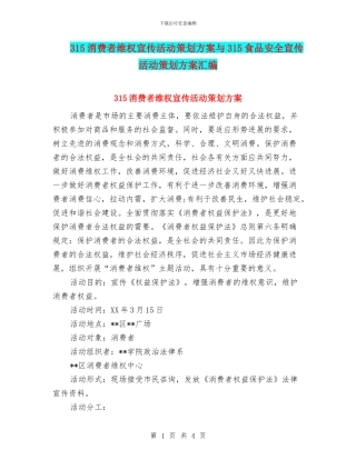 315消费者维权宣传活动策划方案与315食品安全宣传活动策划方案汇编