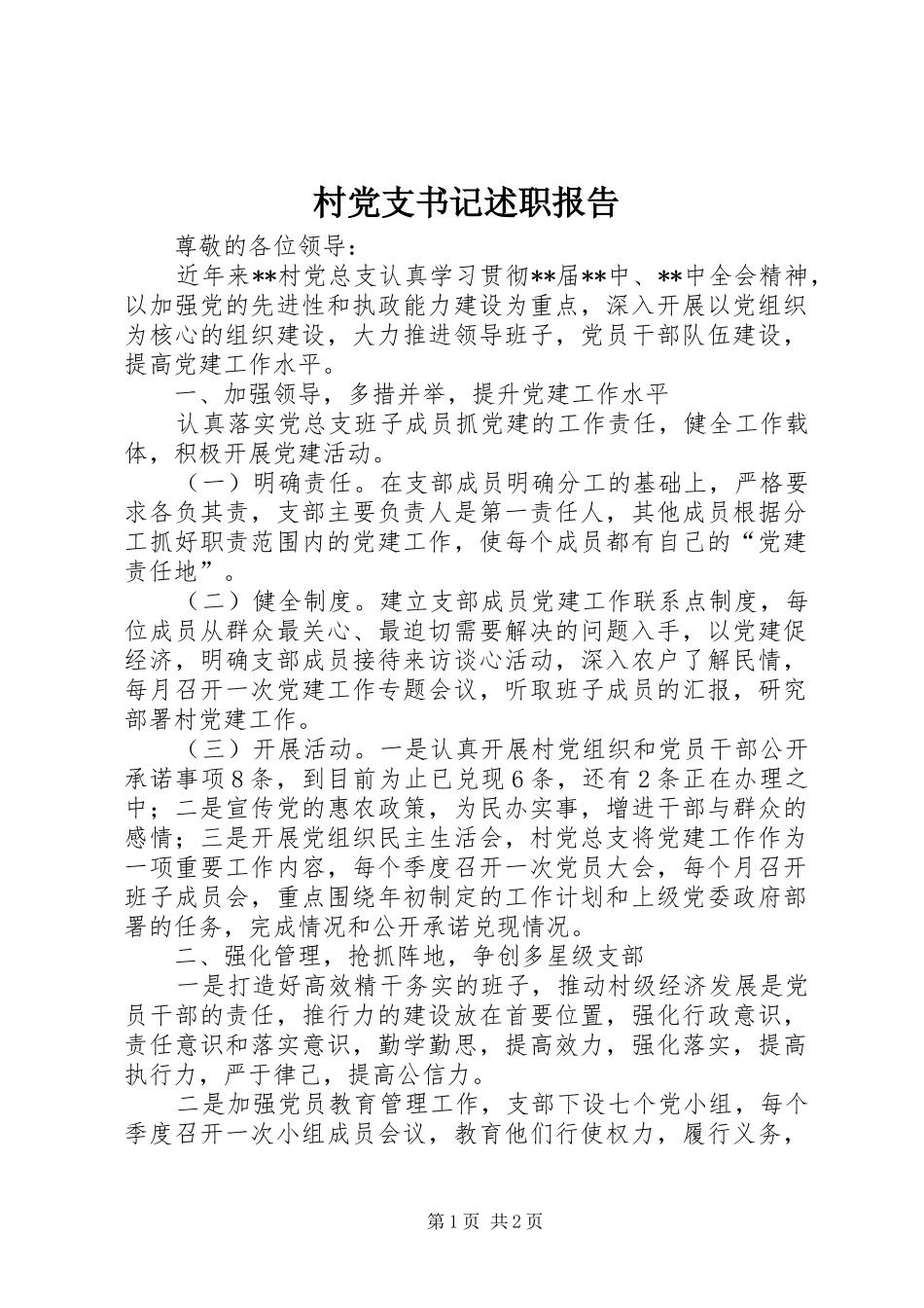 村党支书记述职报告_第1页