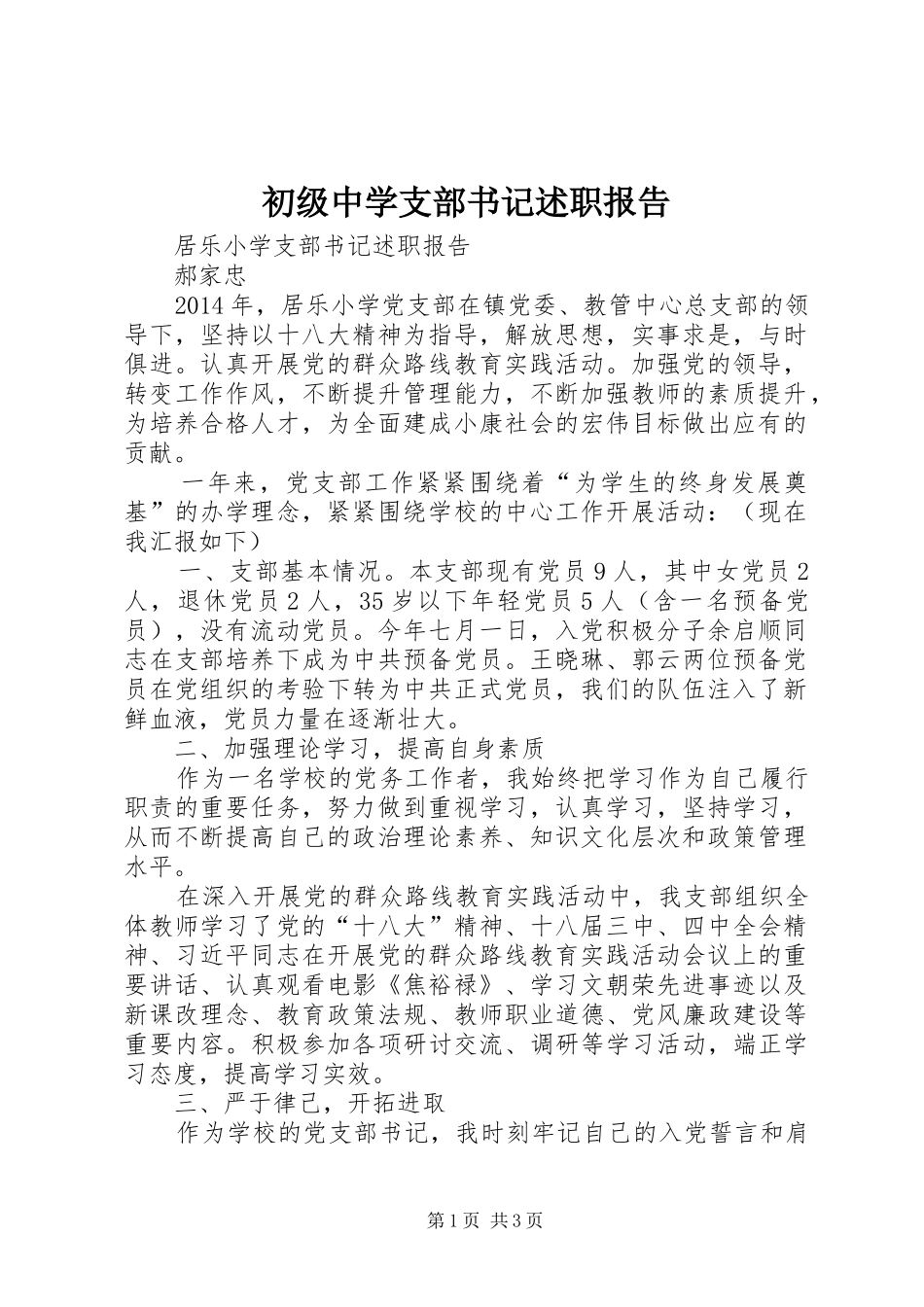 初级中学支部书记述职报告_第1页
