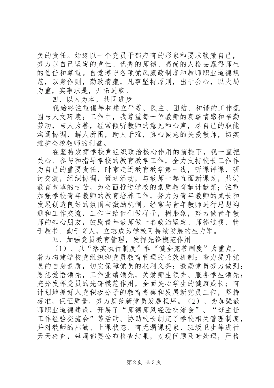 初级中学支部书记述职报告_第2页