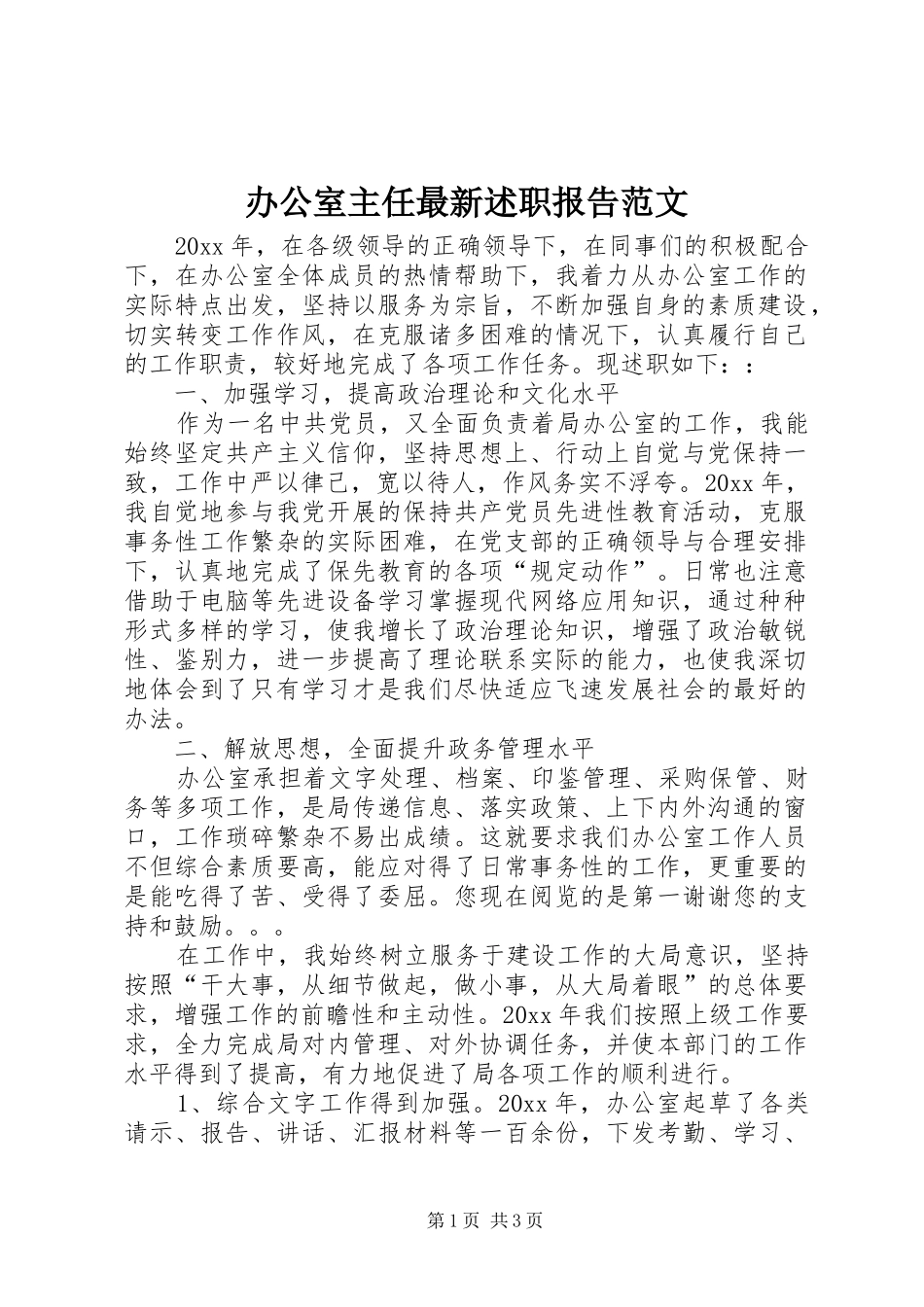 办公室主任最新述职报告范文_第1页