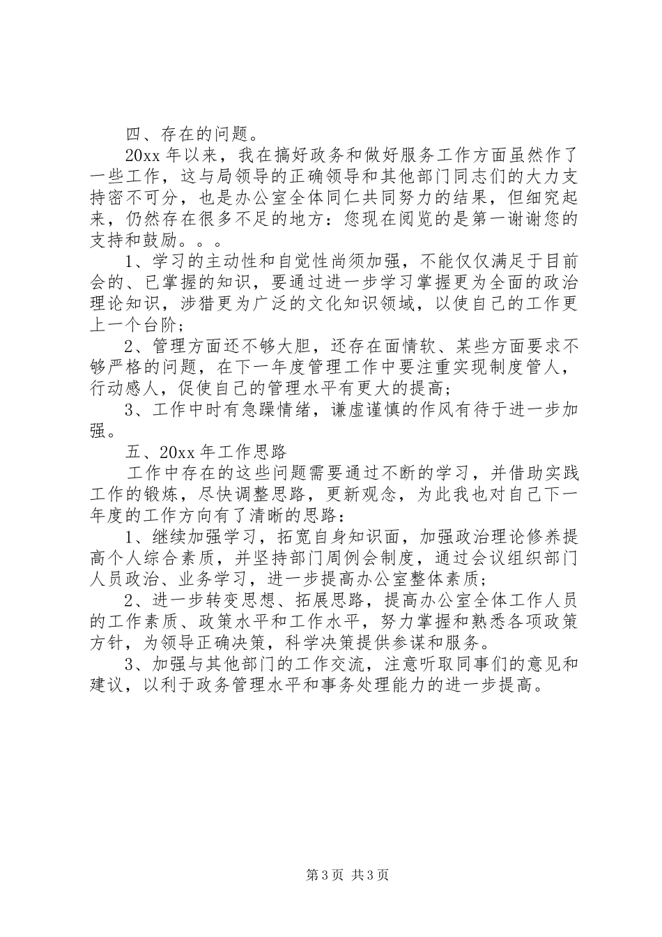 办公室主任最新述职报告范文_第3页
