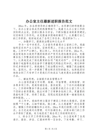 办公室主任最新述职报告范文