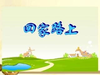 二年级数学上册回家路上课件北师大版