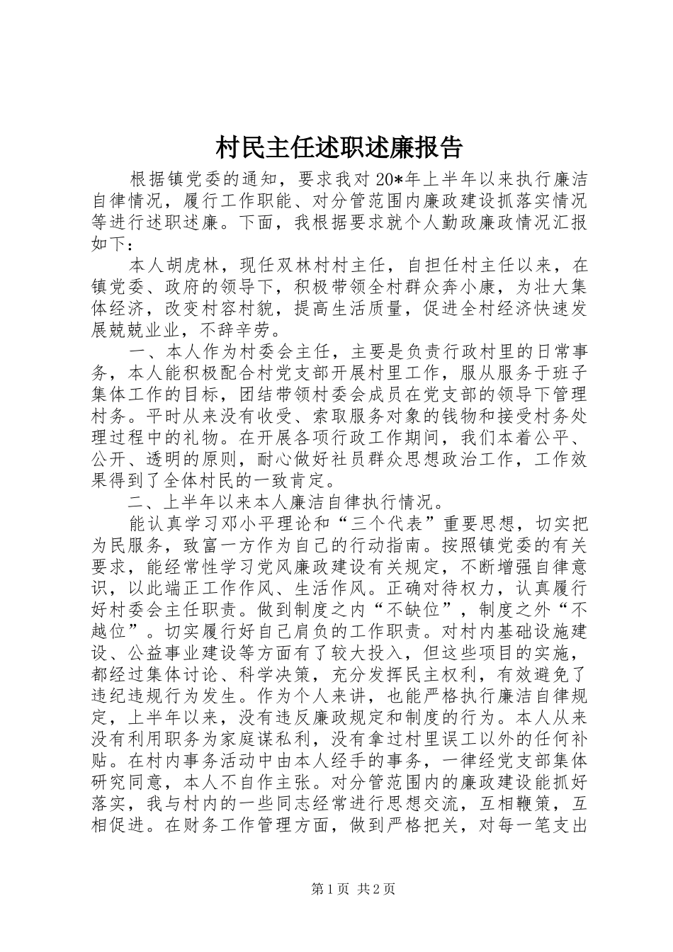 村民主任述职述廉报告_第1页
