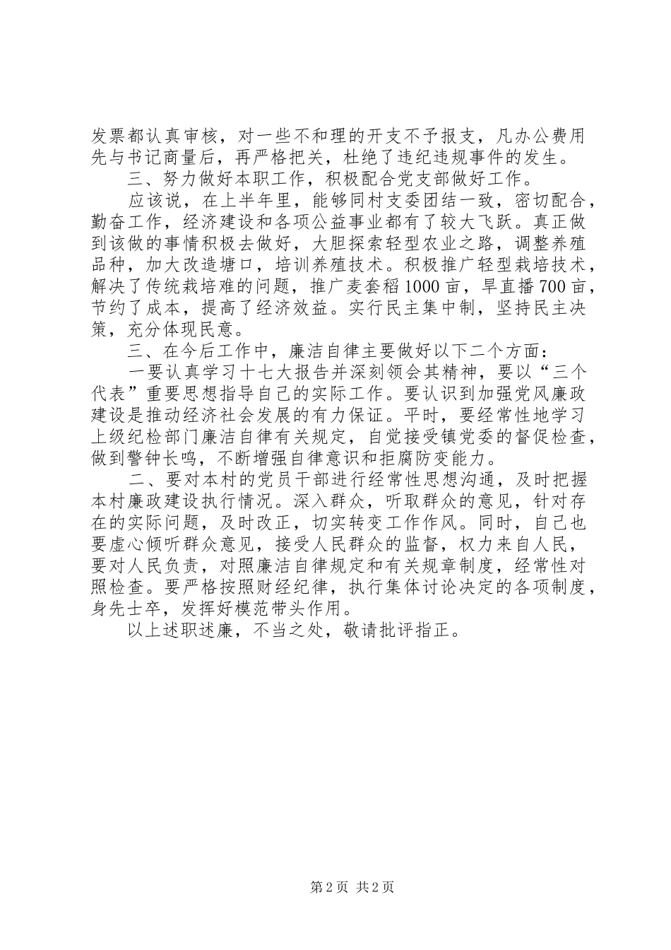 村民主任述职述廉报告_第2页