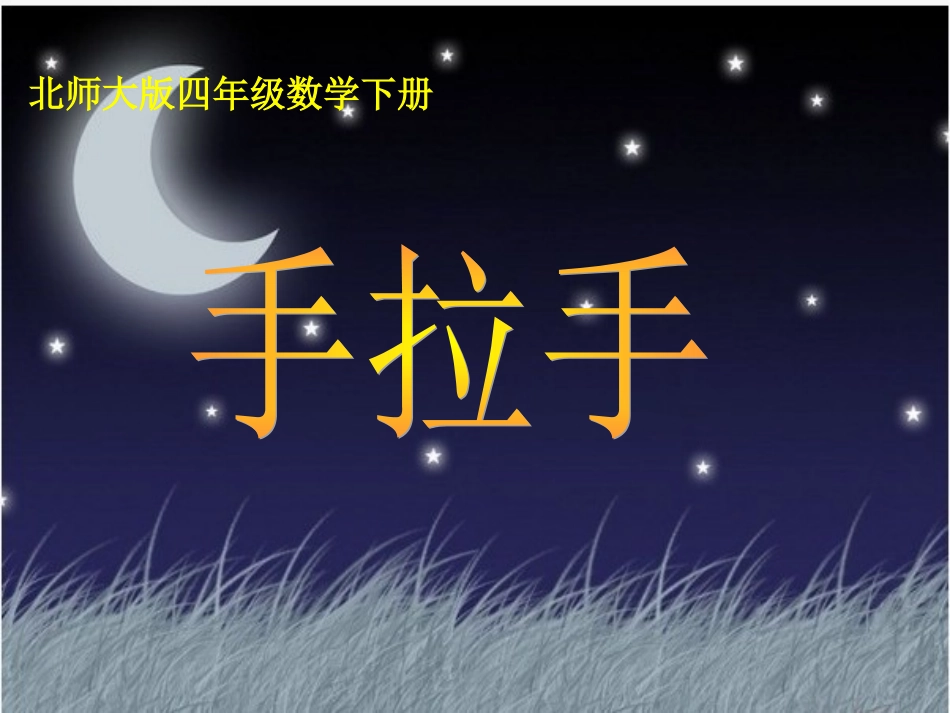 手拉手课件PPT下载北师大版四年级数学下册课件_第1页