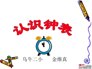 认识钟表 (3)