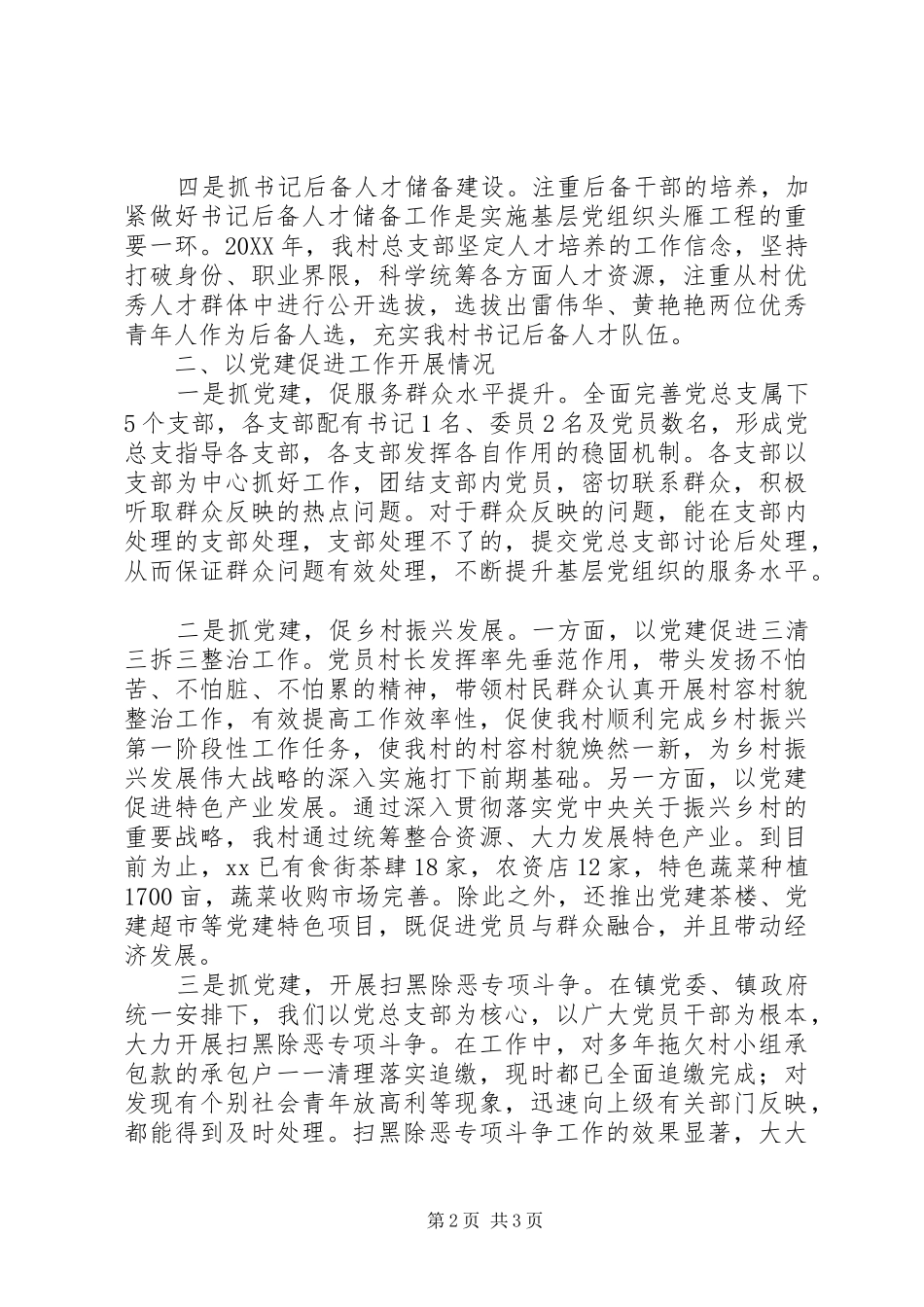村党总支部书记201X年抓基层党建工作述职报告_第2页