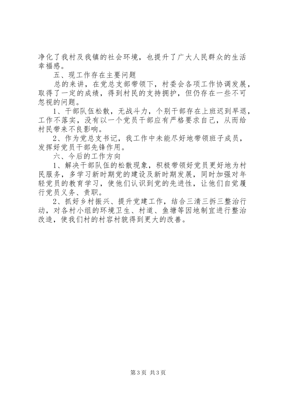 村党总支部书记201X年抓基层党建工作述职报告_第3页