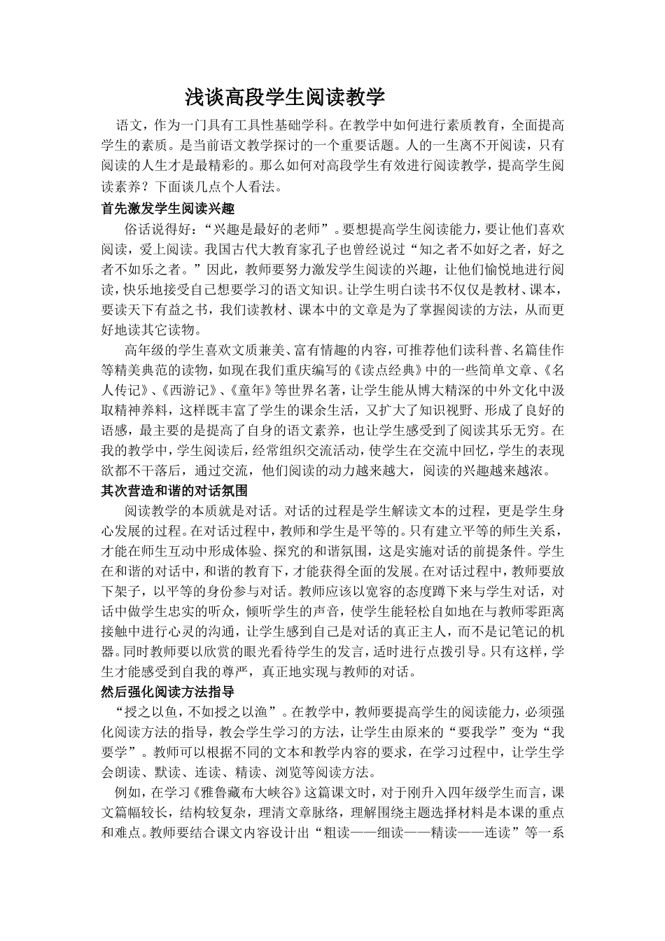 浅谈高段学生阅读教学_第1页