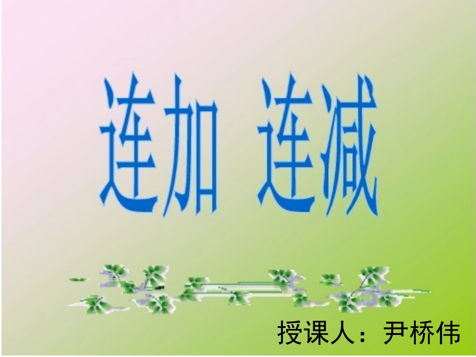 一年级连加连减PPT课件 (3)_第1页