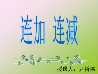 一年级连加连减PPT课件 (3)