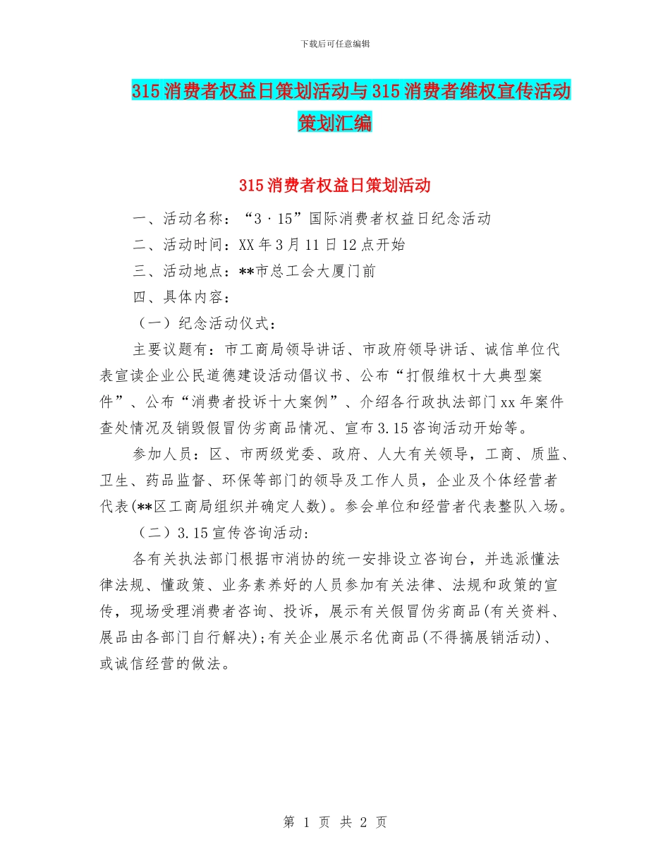 315消费者权益日策划活动与315消费者维权宣传活动策划汇编_第1页