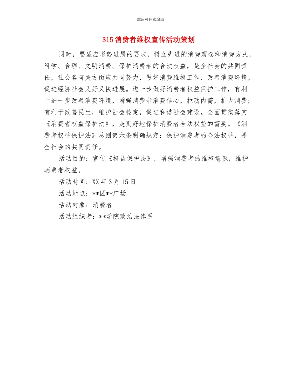 315消费者权益日策划活动与315消费者维权宣传活动策划汇编_第2页
