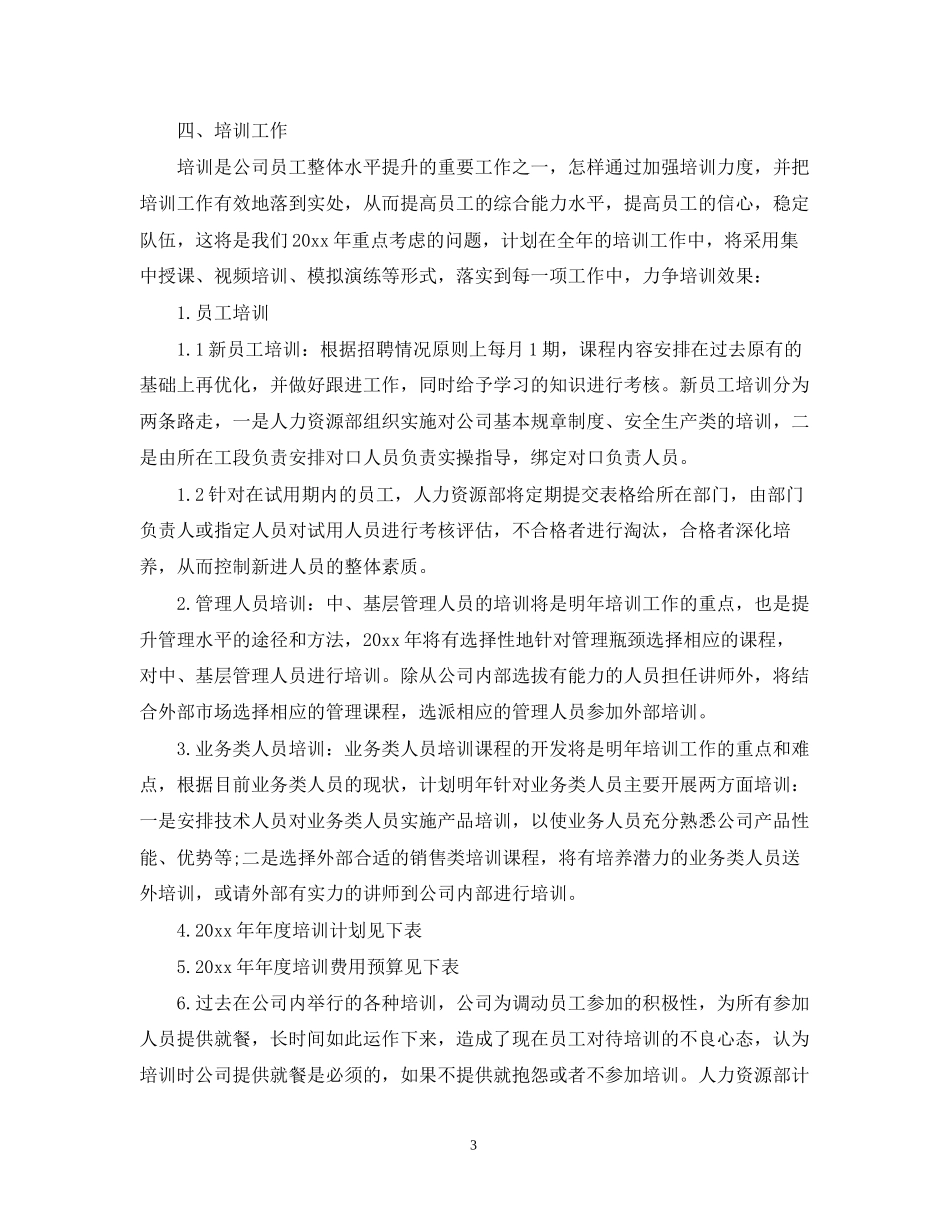 人力资源部年度工作计划范文_第3页