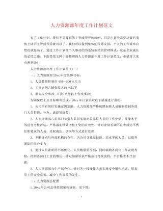 人力资源部年度工作计划范文