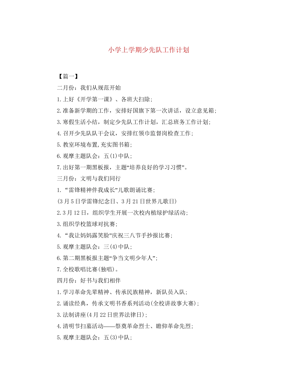 小学上学期少先队工作计划_第1页