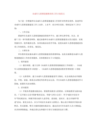 未成年人思想道德教育的工作计划范文