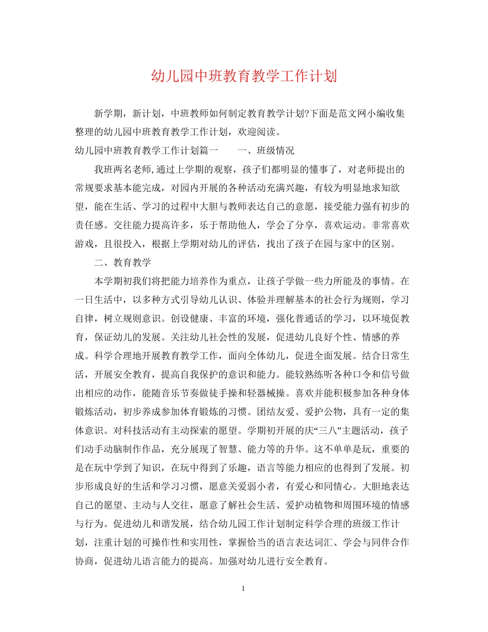 幼儿园中班教育教学工作计划_第1页