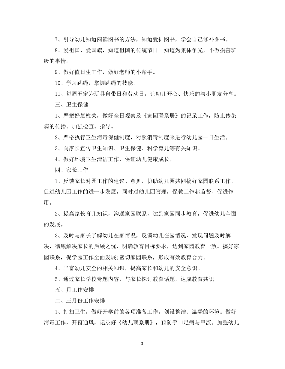 幼儿园中班教育教学工作计划_第3页