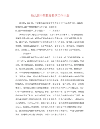 幼儿园中班教育教学工作计划