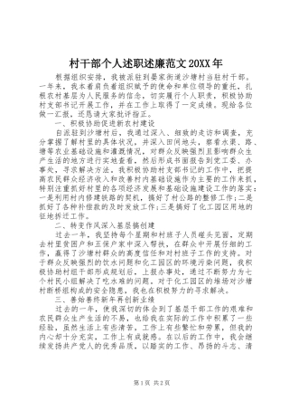 村干部个人述职述廉范文20XX年