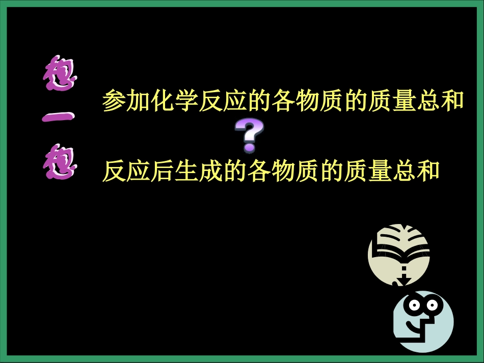 课题1《质量守恒定律》PPT课件_第2页