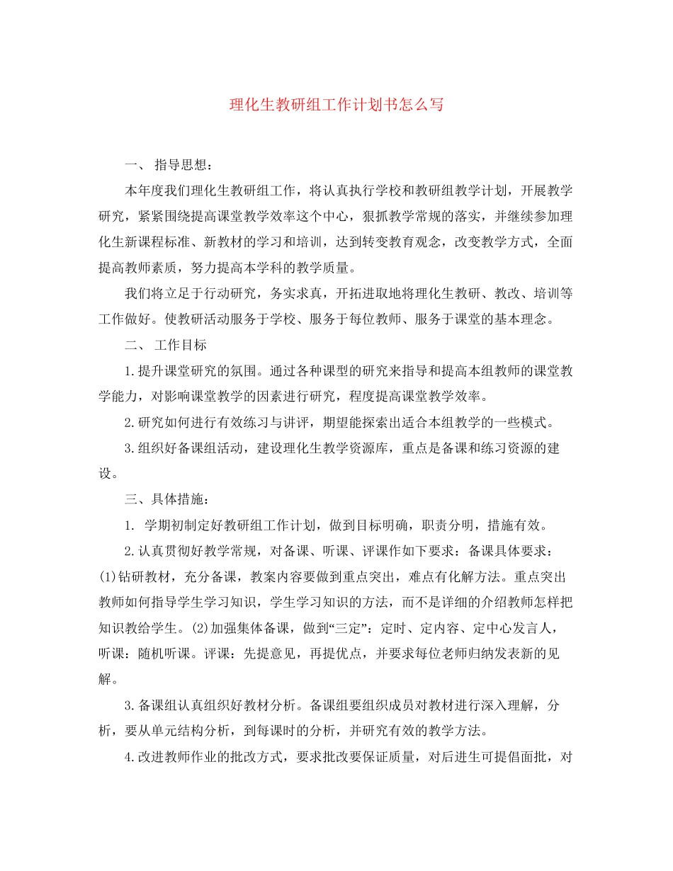 理化生教研组工作计划书怎么写_第1页