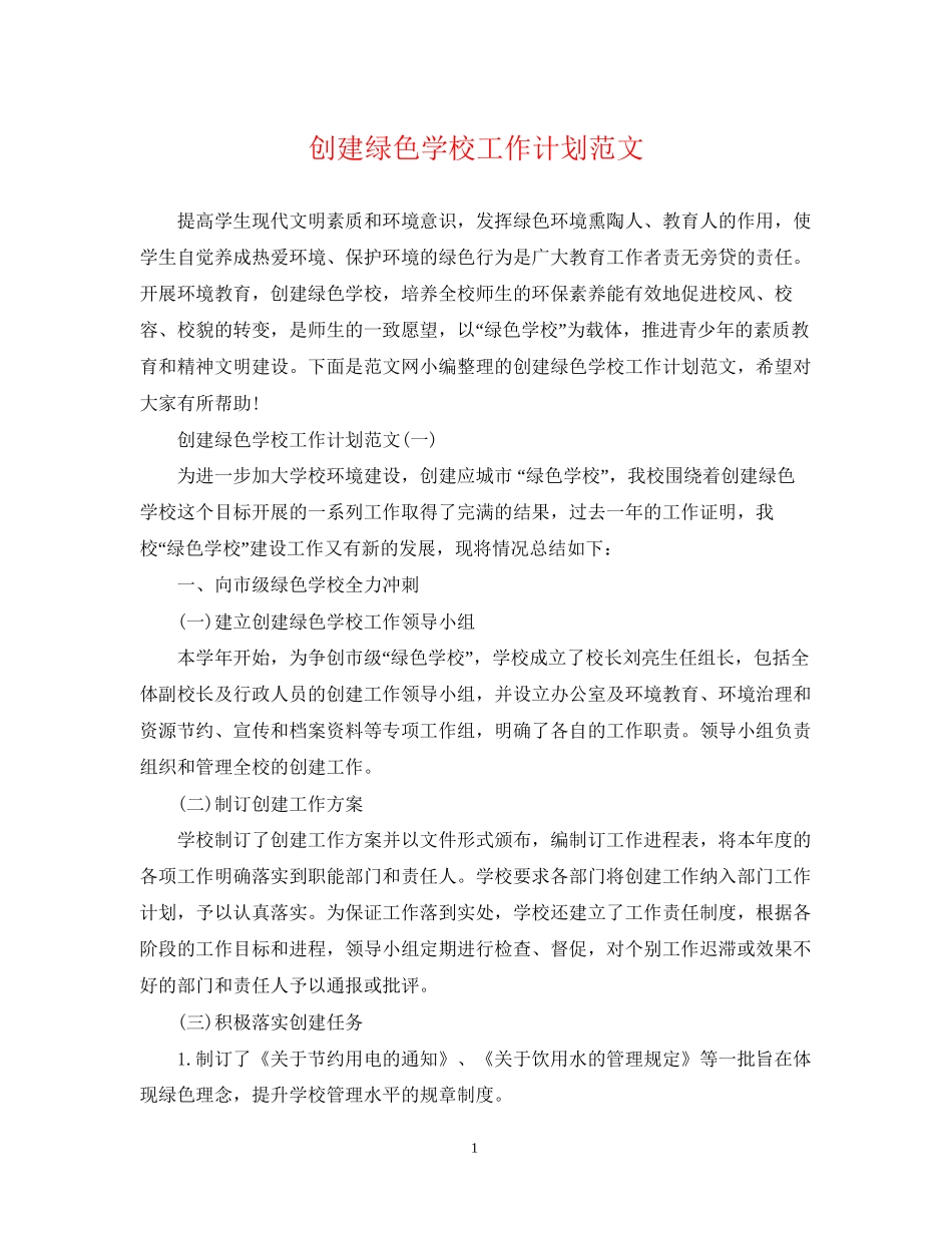 创建绿色学校工作计划范文_第1页