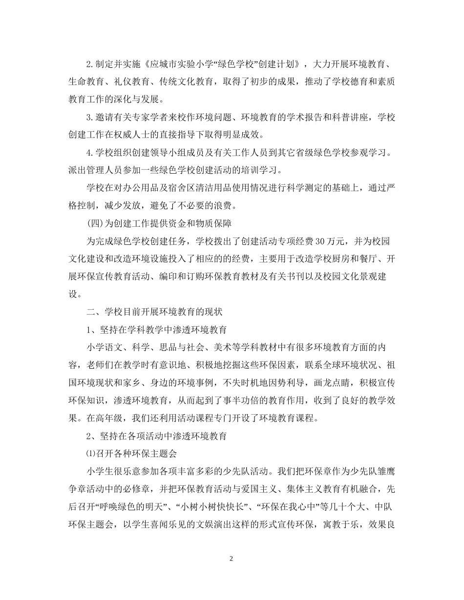 创建绿色学校工作计划范文_第2页