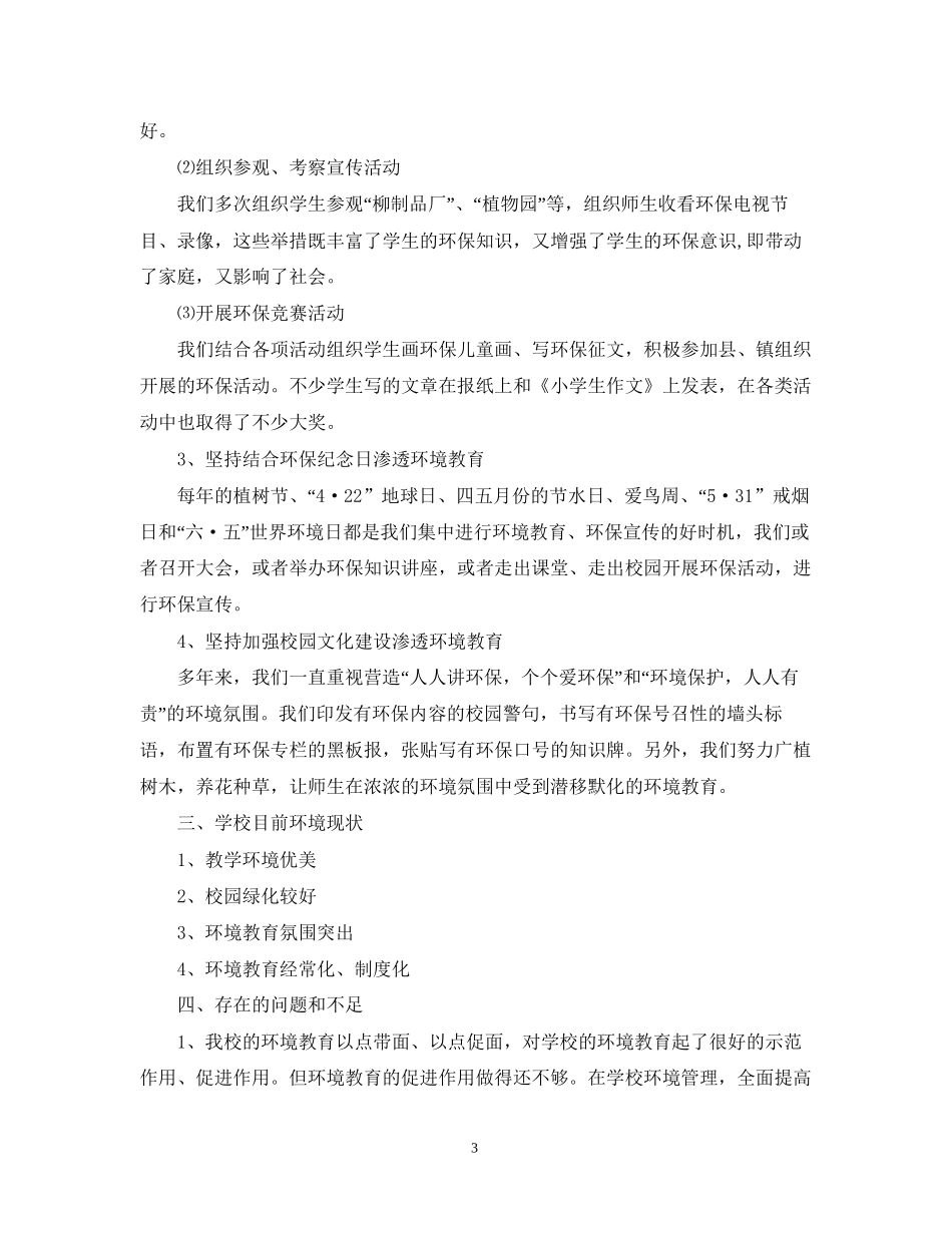 创建绿色学校工作计划范文_第3页