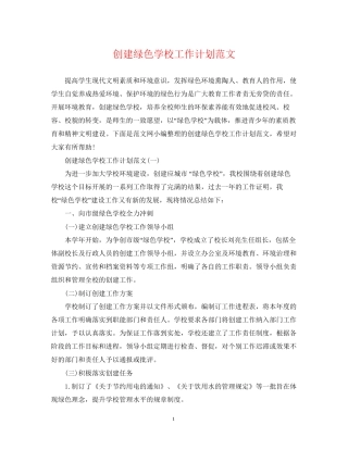 创建绿色学校工作计划范文