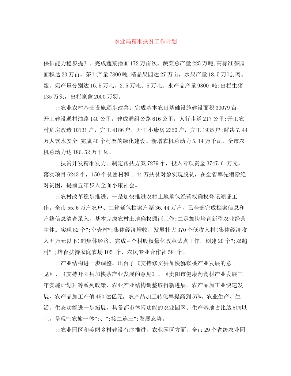 农业局精准扶贫工作计划_第1页