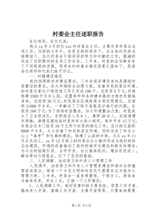 村委会主任述职报告 (13)