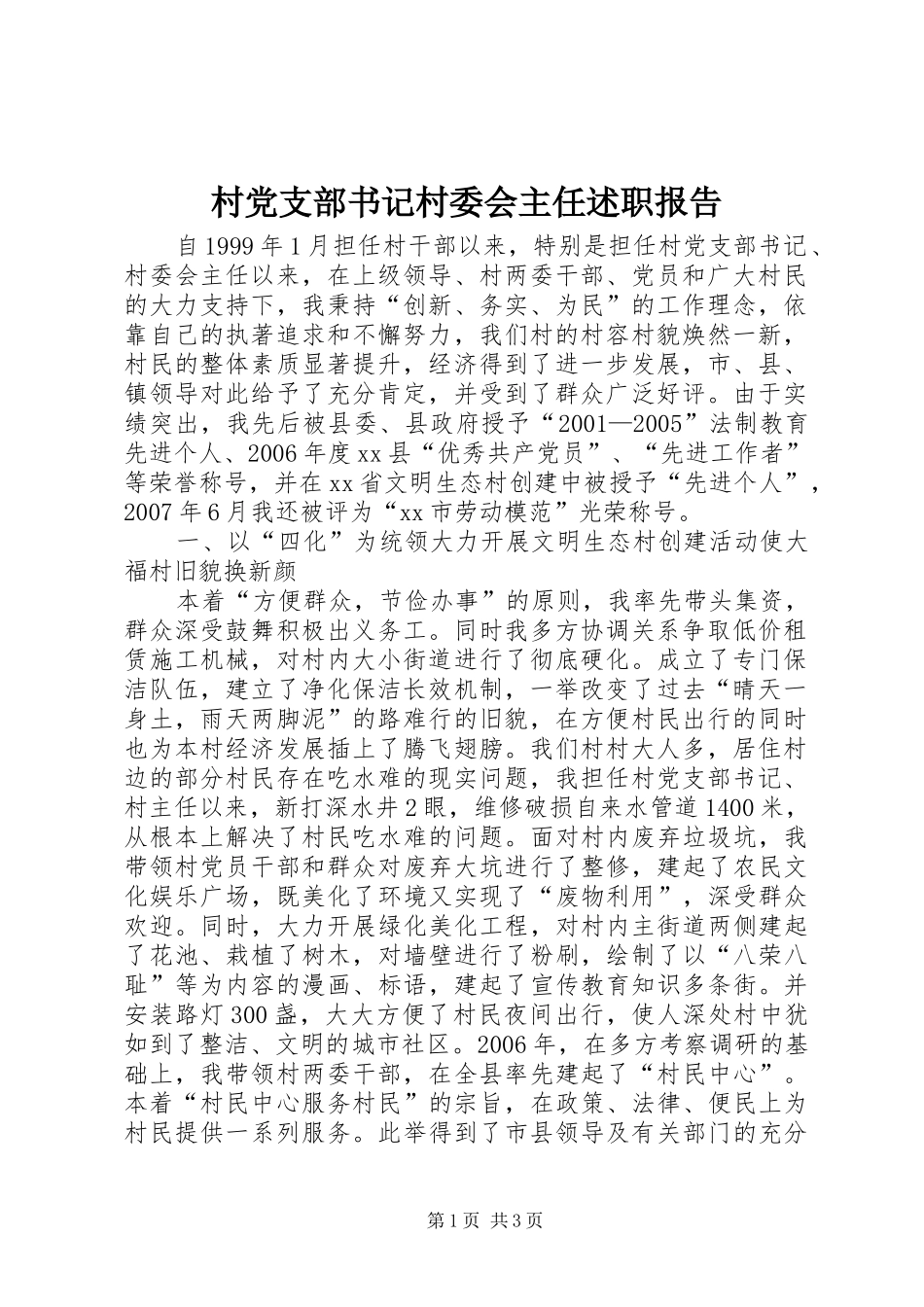 村党支部书记村委会主任述职报告_第1页