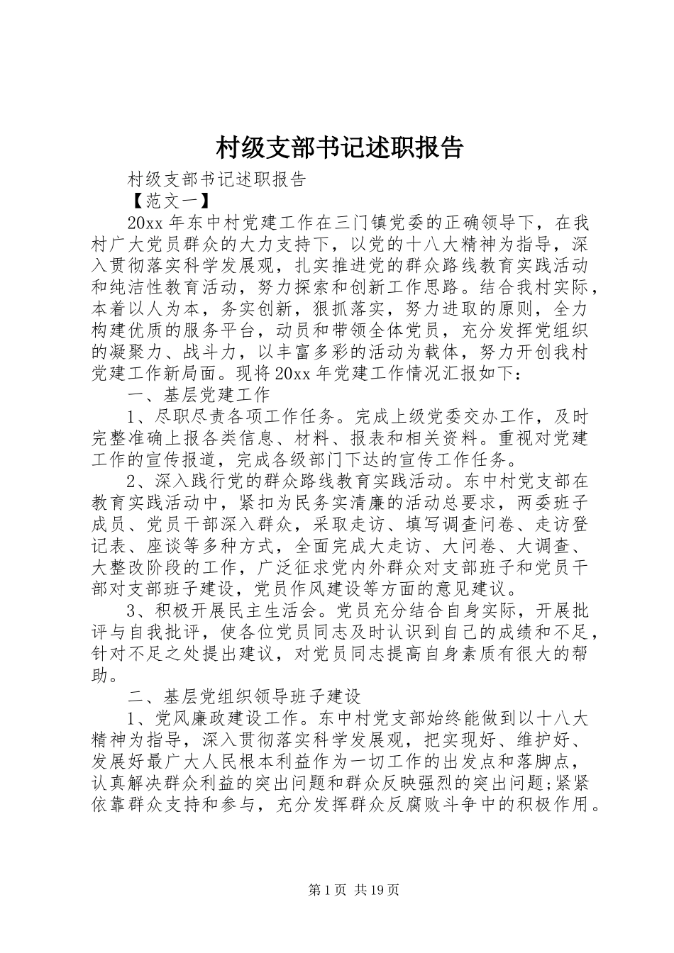 村级支部书记述职报告_第1页