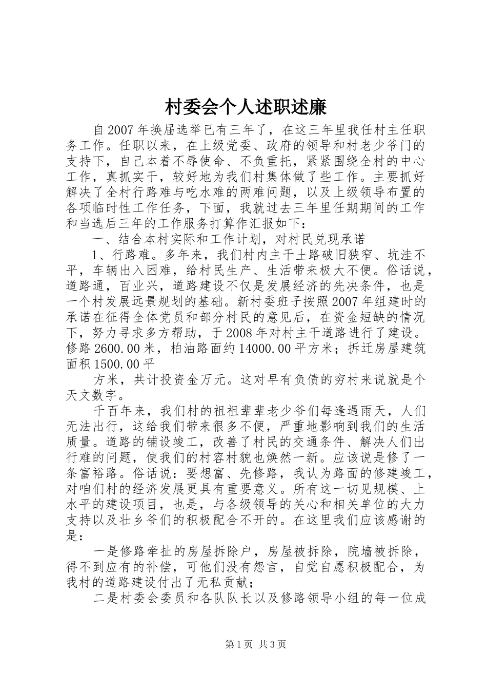 村委会个人述职述廉_第1页