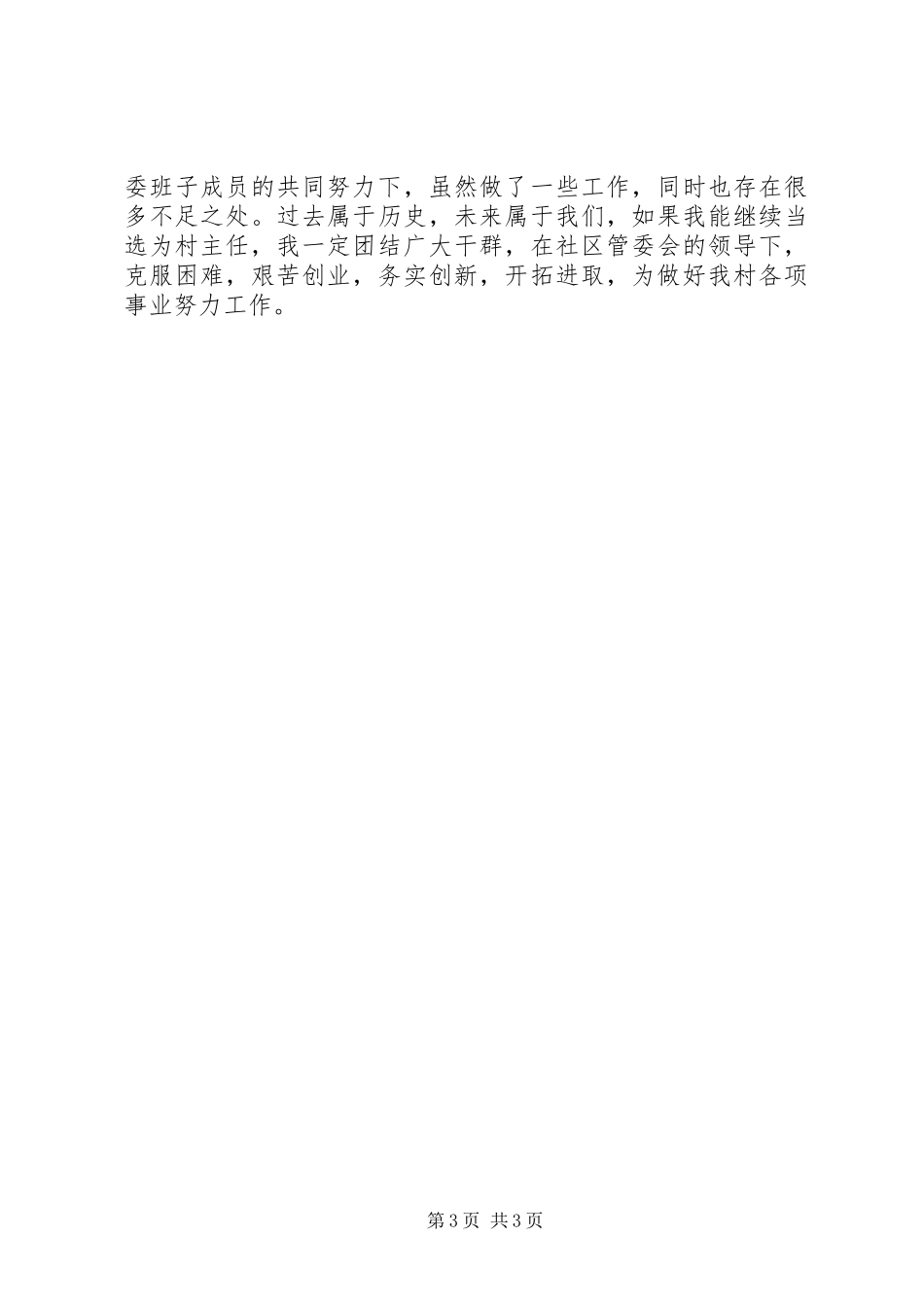 村委会个人述职述廉_第3页