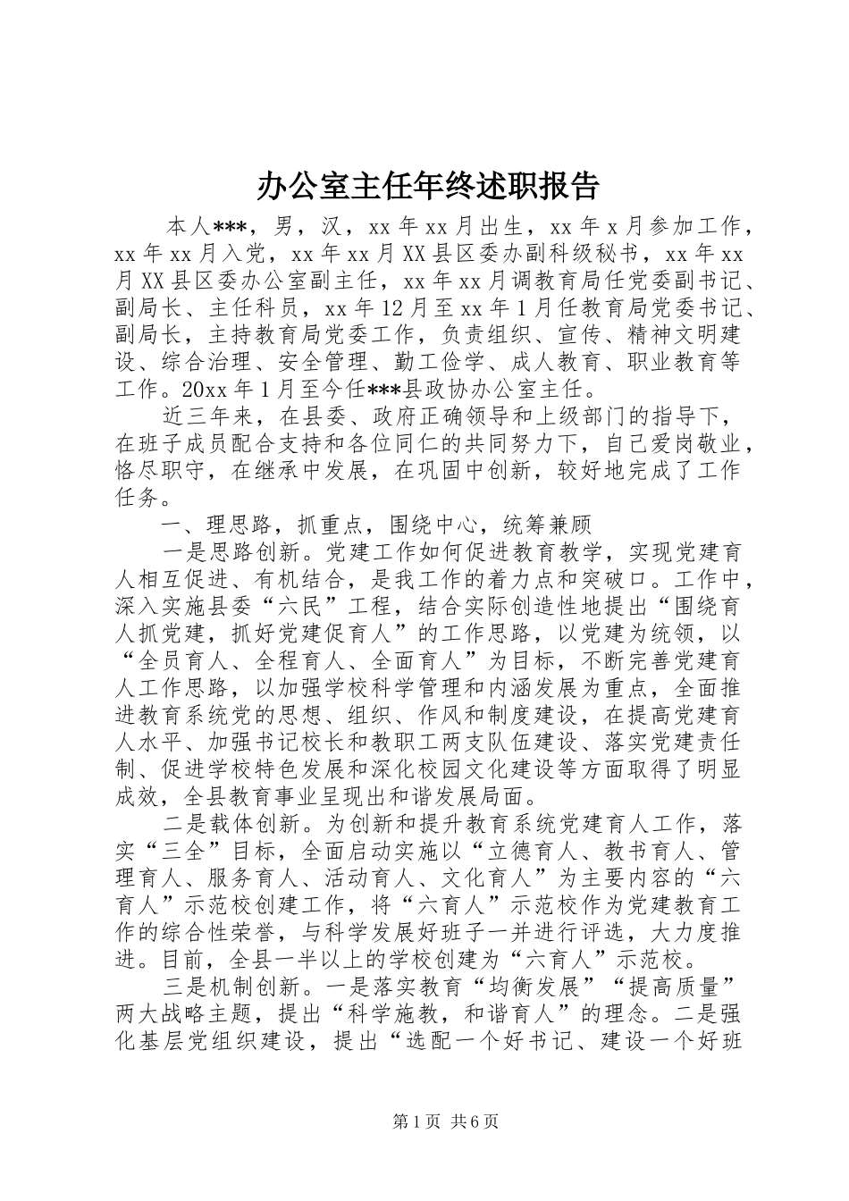 办公室主任年终述职报告 (13)_第1页