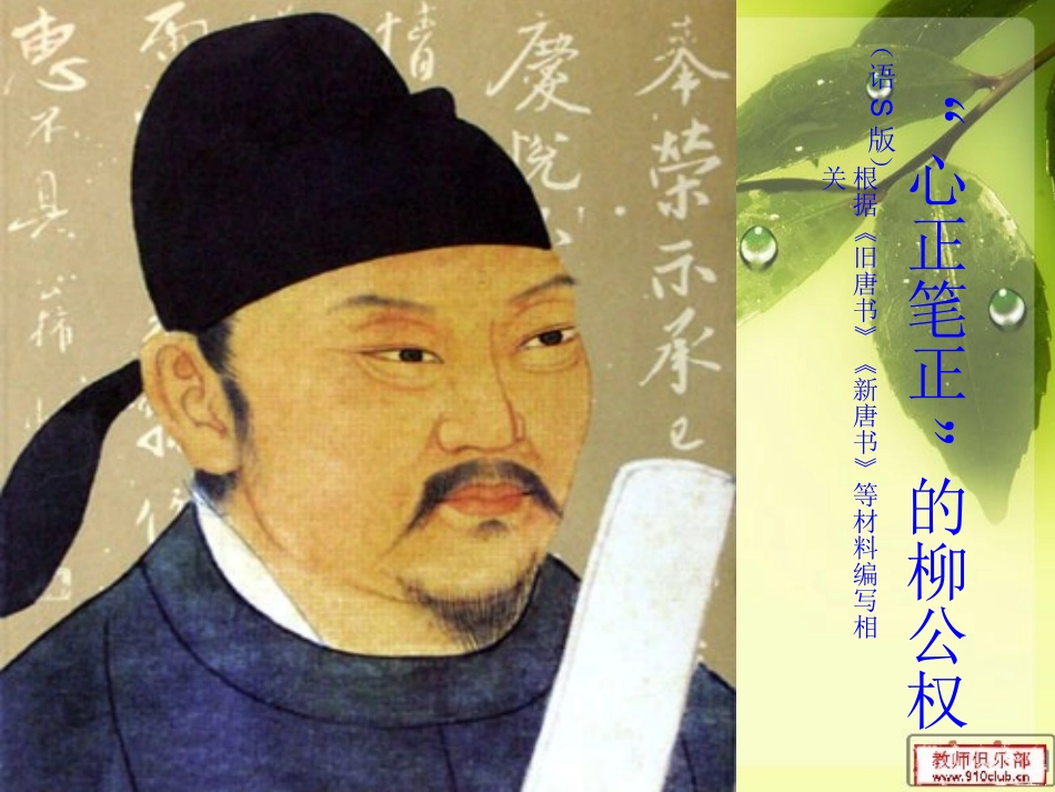 《心正笔正的柳公权》_第1页