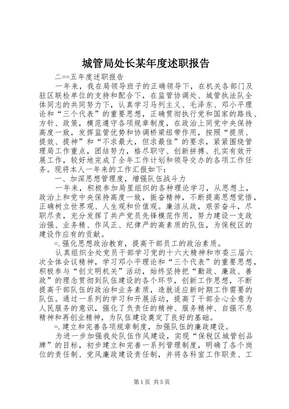 城管局处长某年度述职报告_第1页